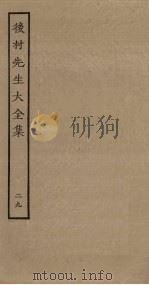 后村先生大全集 29 PDF电子版封面