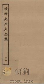 后村先生大全集 30 PDF电子版封面