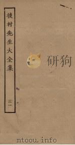 后村先生大全集 31 PDF电子版封面