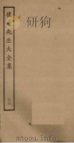 后村先生大全集 32 PDF电子版封面