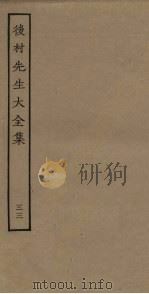 后村先生大全集 33 PDF电子版封面