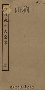后村先生大全集 34 PDF电子版封面