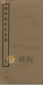 后村先生大全集 35 PDF电子版封面
