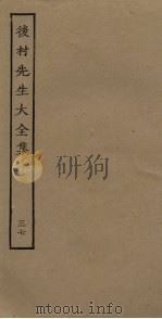 后村先生大全集 37 PDF电子版封面
