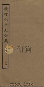 后村先生大全集  38（ PDF版）