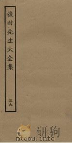 后村先生大全集 39 PDF电子版封面