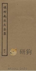 后村先生大全集 40 PDF电子版封面
