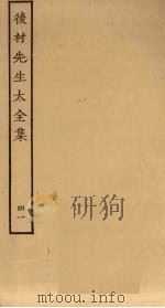 后村先生大全集 41 PDF电子版封面