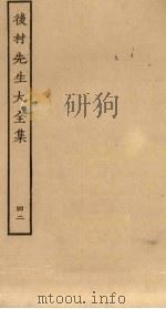后村先生大全集 42 PDF电子版封面