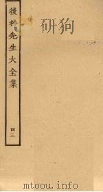 后村先生大全集 43 PDF电子版封面