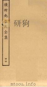 后村先生大全集  44（ PDF版）