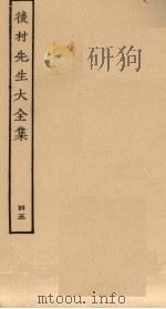 后村先生大全集  45（ PDF版）