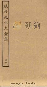 后村先生大全集 46 PDF电子版封面