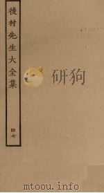 后村先生大全集  47（ PDF版）