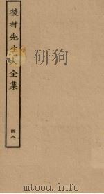 后村先生大全集  48（ PDF版）