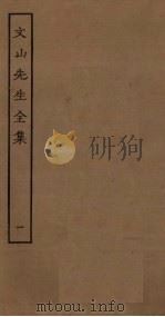 文山先生全集  1（ PDF版）