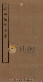 文山先生全集  2（ PDF版）