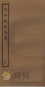 文山先生全集  4（ PDF版）