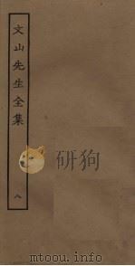 文山先生全集  8（ PDF版）
