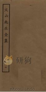 文山先生全集  10（ PDF版）