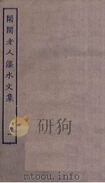 闲闲老人滏水文集 1 PDF电子版封面
