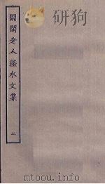 闲闲老人滏水文集  2（ PDF版）