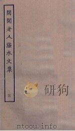 闲闲老人滏水文集 3 PDF电子版封面