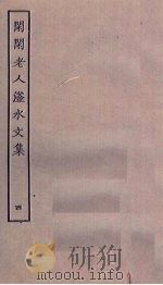闲闲老人滏水文集  4（ PDF版）