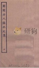 闲闲老人滏水文集  6（ PDF版）