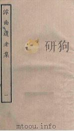 滹南遗老集 1 PDF电子版封面