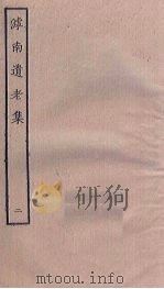 滹南遗老集 2 PDF电子版封面