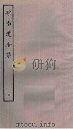 滹南遗老集  4（ PDF版）