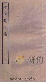 滹南遗老集  5（ PDF版）