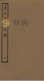 遗山先生文集  7（ PDF版）