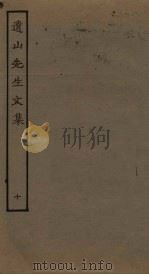 遗山先生文集  10（ PDF版）