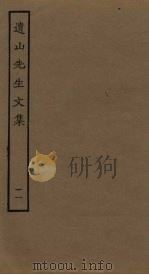 遗山先生文集  11（ PDF版）