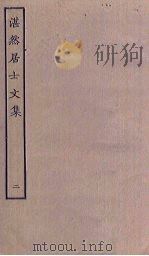 湛然居士文集 2 PDF电子版封面
