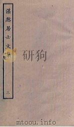 湛然居士文集  3（ PDF版）