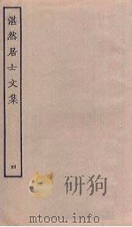 湛然居士文集  4（ PDF版）