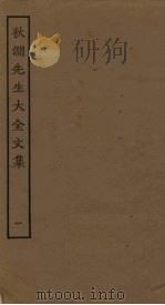 秋涧先生大全文集  1（ PDF版）