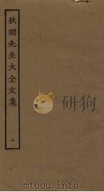 秋涧先生大全文集 2 PDF电子版封面