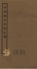 秋涧先生大全文集  4（ PDF版）