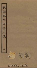 秋涧先生大全文集  5（ PDF版）