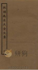 秋涧先生大全文集  6（ PDF版）