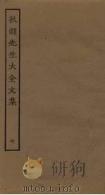 秋涧先生大全文集  7（ PDF版）