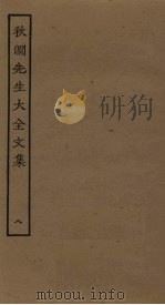 秋涧先生大全文集  8（ PDF版）