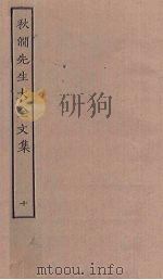 秋涧先生大全文集  10（ PDF版）
