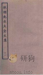 秋涧先生大全文集 11 PDF电子版封面