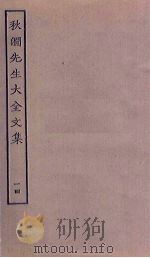 秋涧先生大全文集  14     PDF电子版封面     