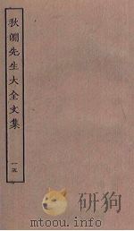 秋涧先生大全文集 15 PDF电子版封面